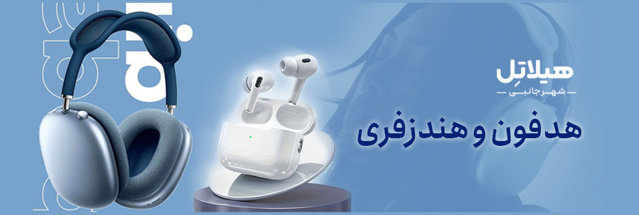 هدفون و هندزفری