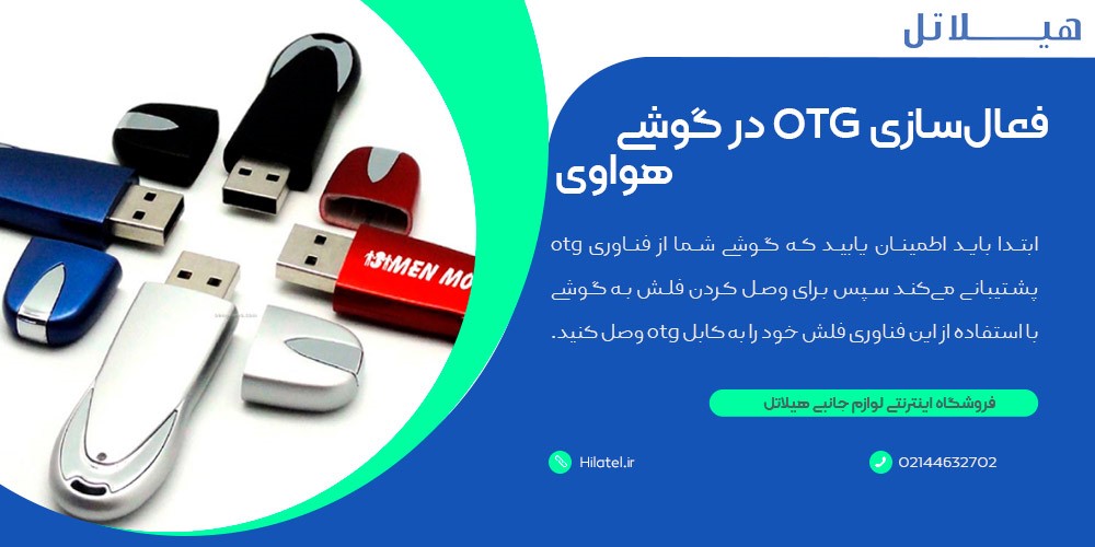 فعال‌سازی OTG در گوشی هواوی 