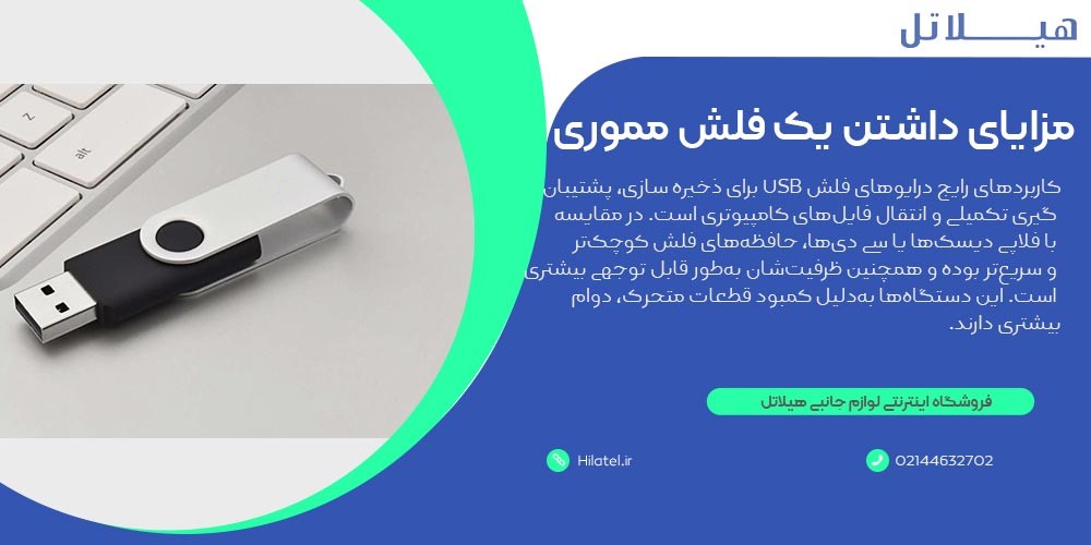مزایای داشتن یک فلش مموری
