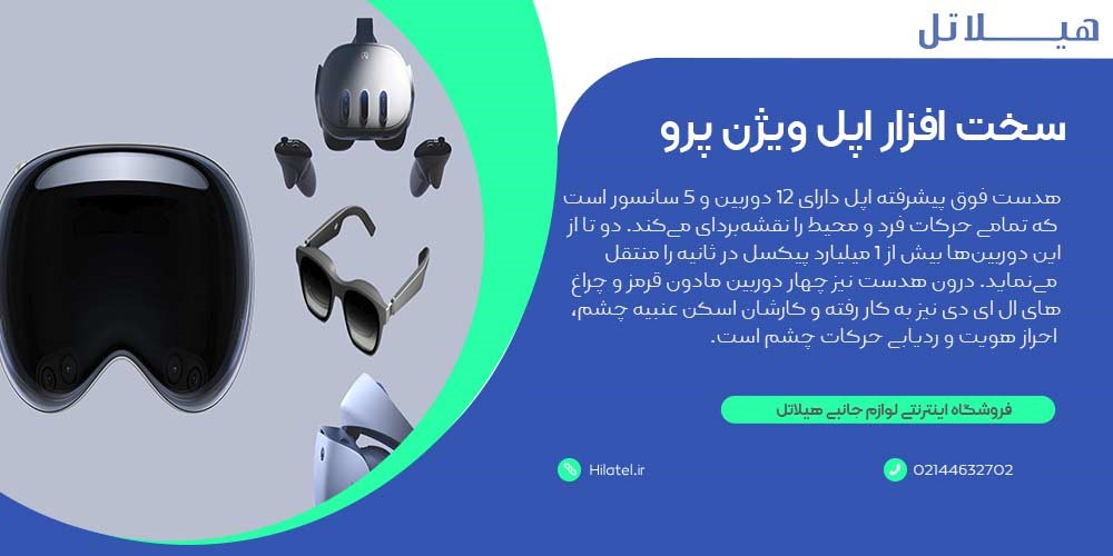 سخت افزار اپل ویژن پرو