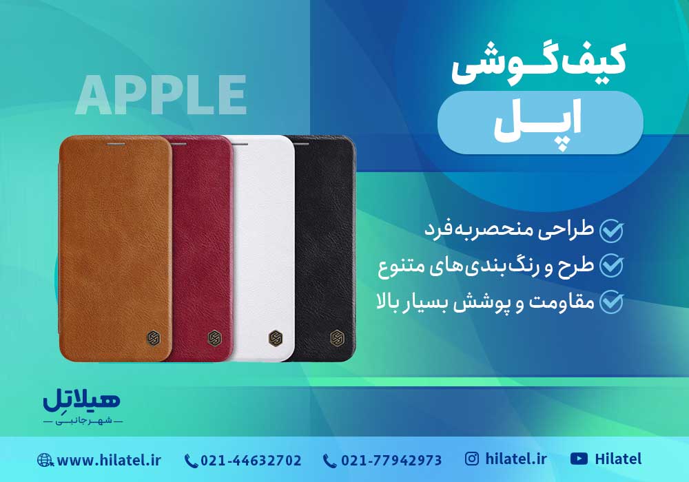 کیف گوشی اپل