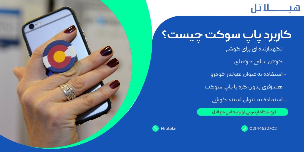 کاربرد پاپ سوکت