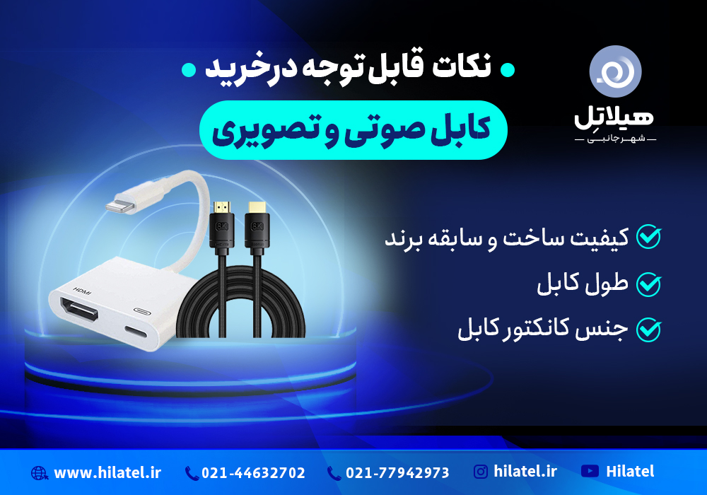 کابل صوتی و تصویری