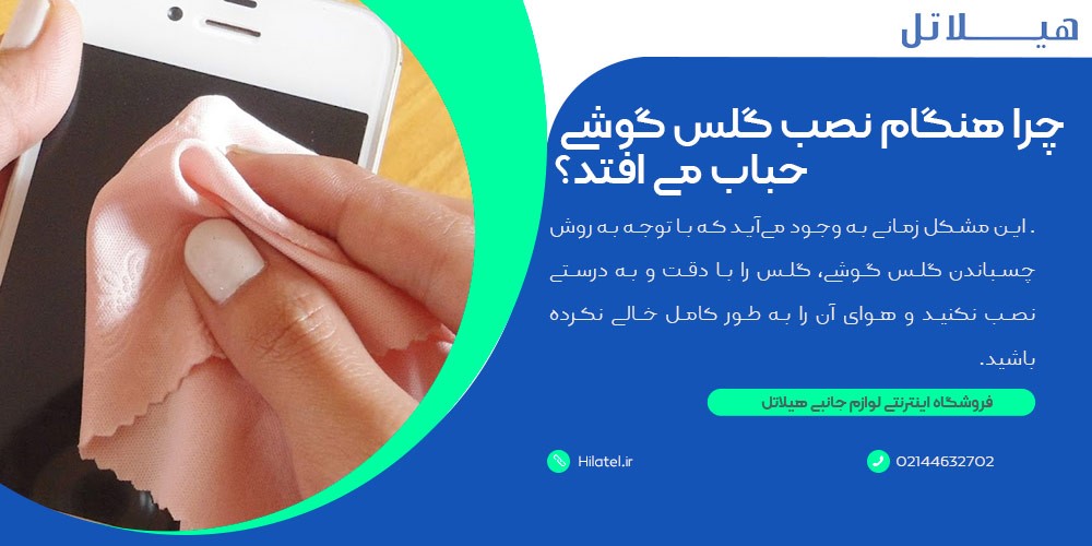 حباب افتادن هنگام نصب گلس گوشی