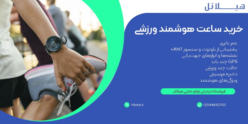 خرید ساعت هوشمند ورزشی