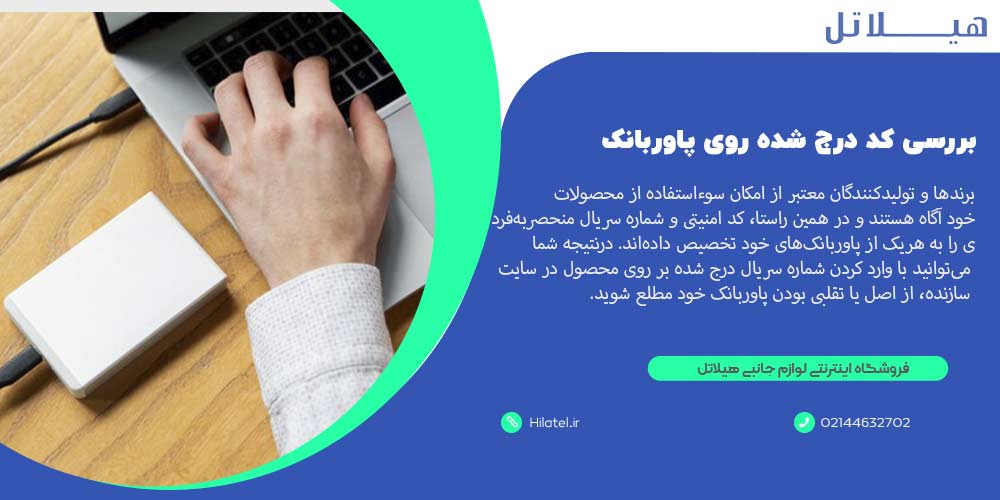 بررسی کد درج شده روی پاوربانک