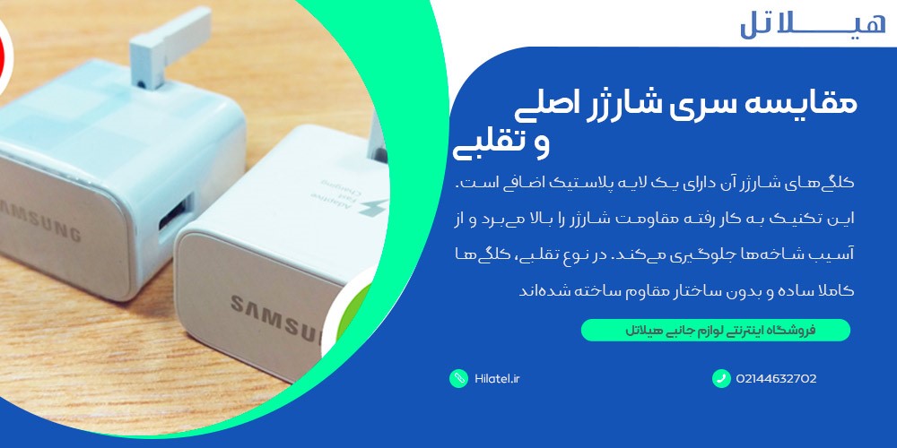 مقایسه سری شارژر اصلی و تقلبی