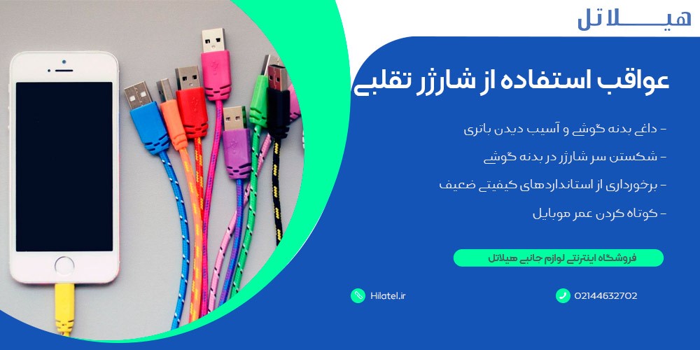 عواقب استفاده از شارژر تقلبی 