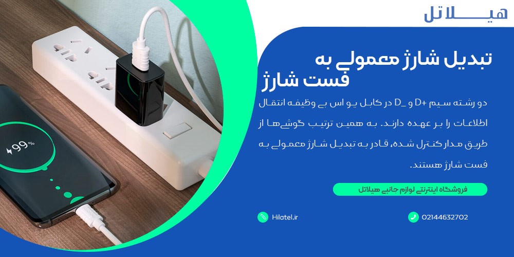 تبدیل شارژ معمولی به فست شارژ