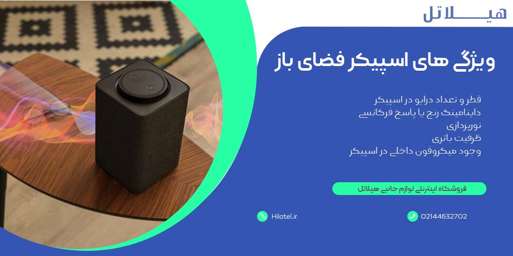 ویژگی های یک اسپیکر مناسب برای فضای باز