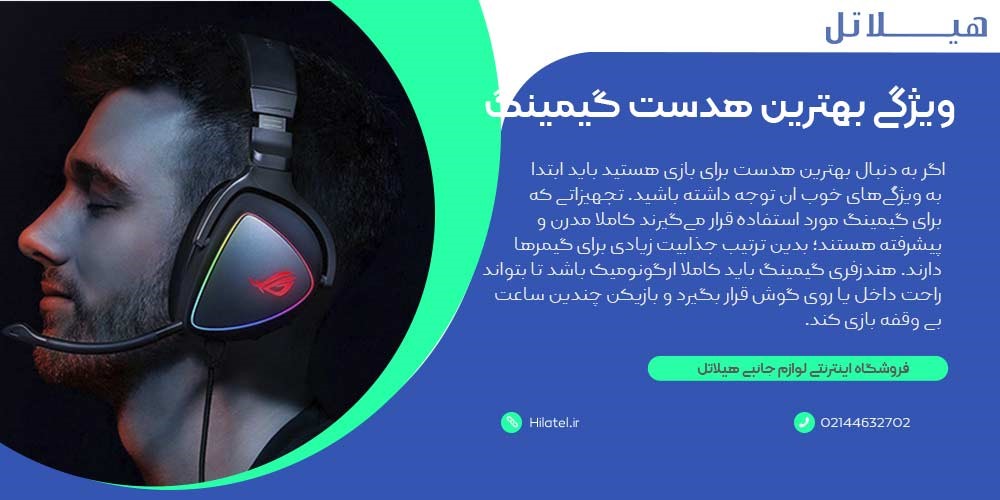 ویژگی بهترین هدست گیمینگ