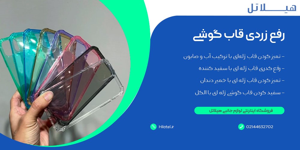 رفع زردی قاب گوشی