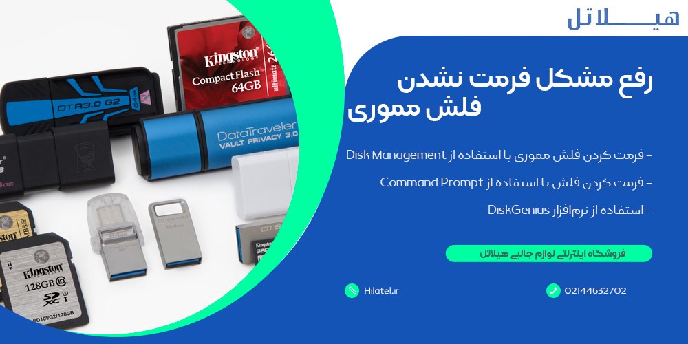 رفع مشکل فرمت نشدن فلش مموری 