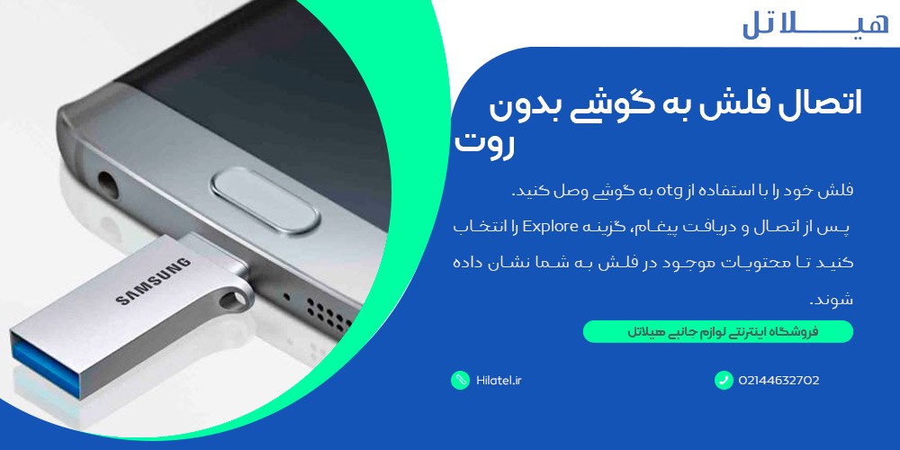 اتصال فلش به گوشی بدون روت
