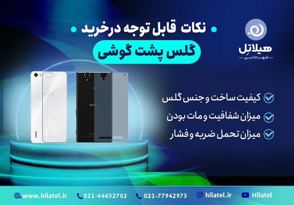 گلس پشت گوشی