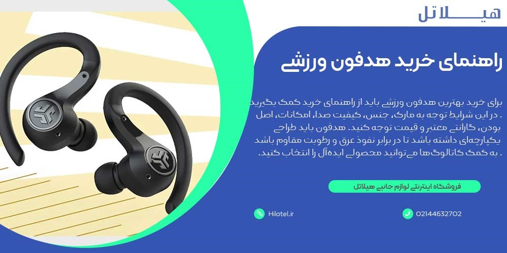 راهنمای خرید هدفون ورزشی