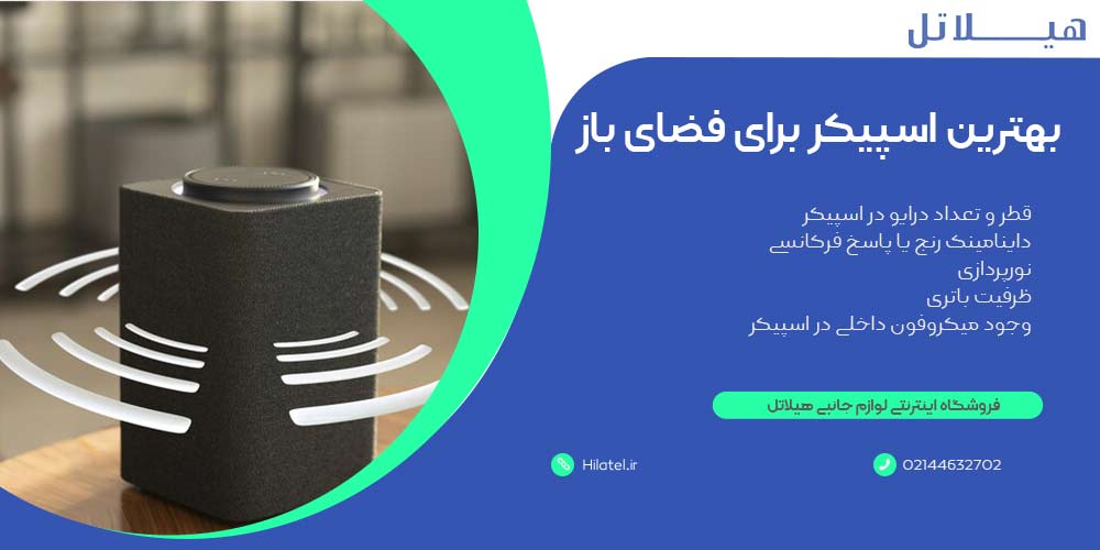راهنمای خرید بهترین اسپیکر برای فضای باز