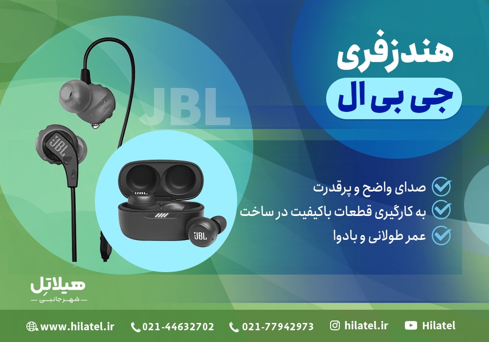 هندزفری جی بی ال