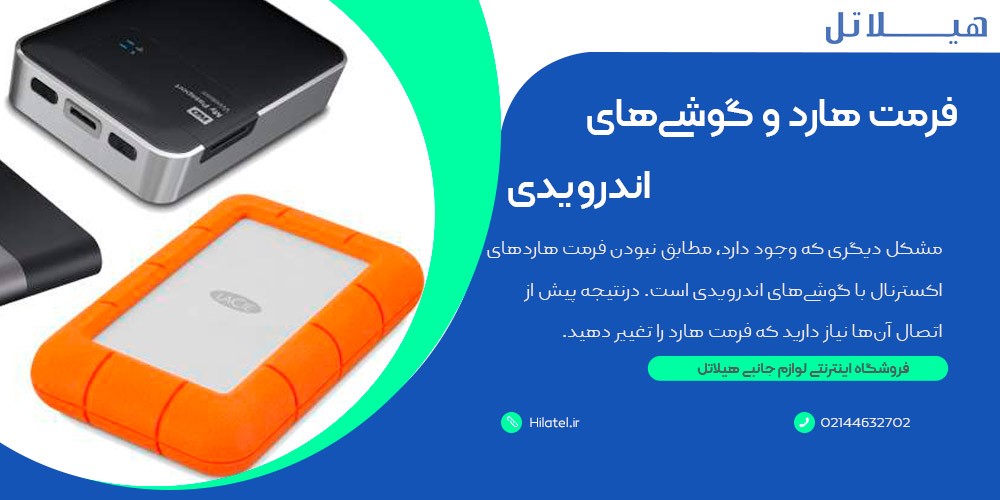 فرمت هارد و گوشیهای اندرویدی