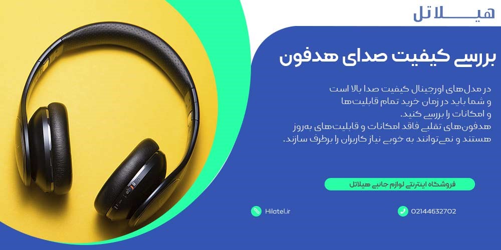 بررسی کیفیت صدای هدفون