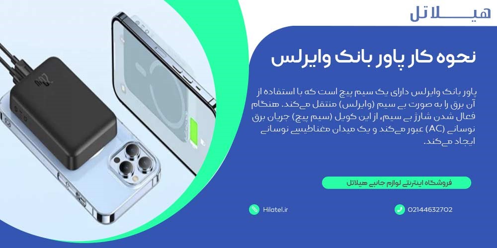 نحوه کار پاور بانک وایرلس 