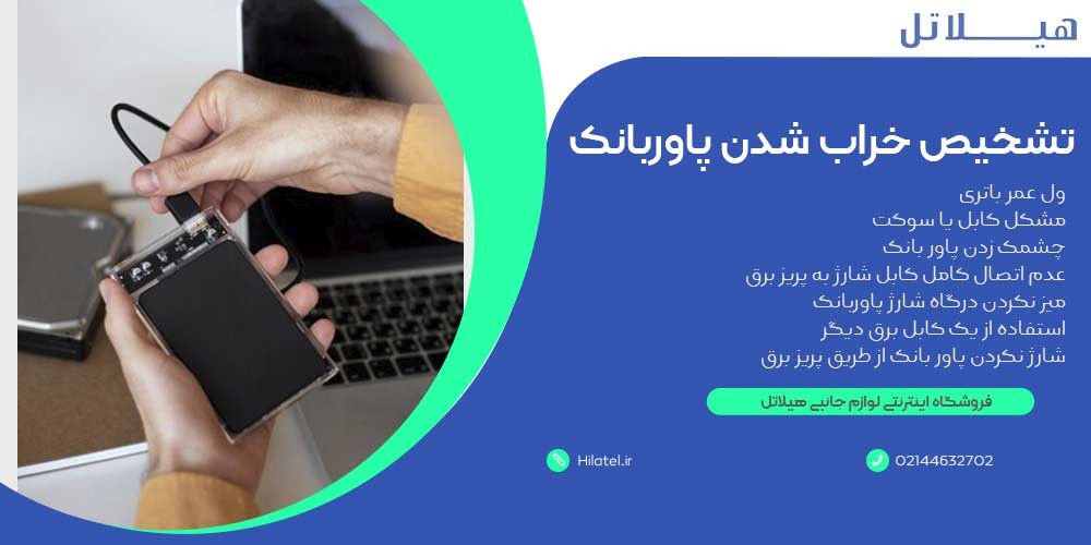 نحوه تشخیص خراب شدن پاوربانک
