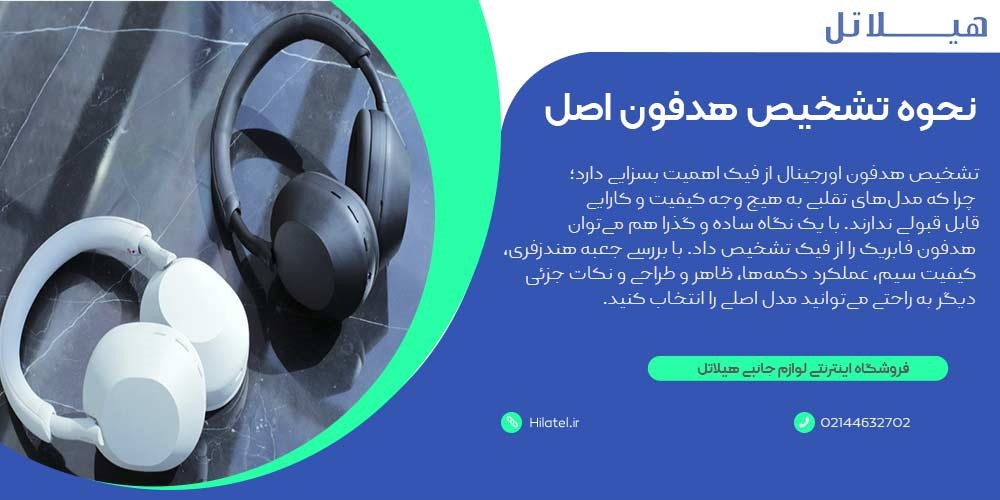 نحوه تشخیص هدفون اصل از تقلبی