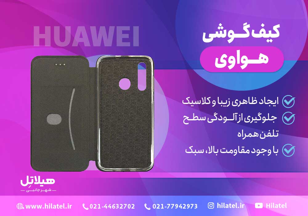 کیف گوشی هواوی