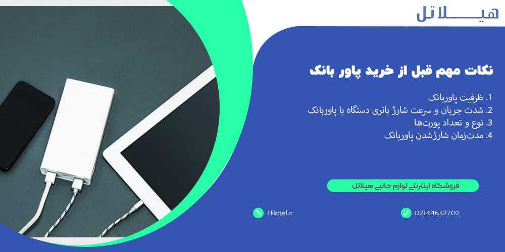 نکات مهم قبل از خرید پاور بانک