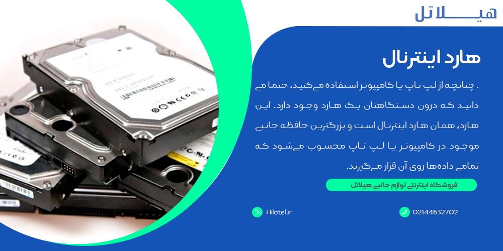 هارد اینترنال