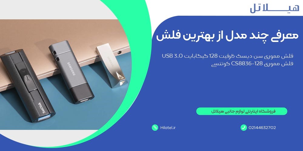 معرفی چند مدل از بهترین فلش