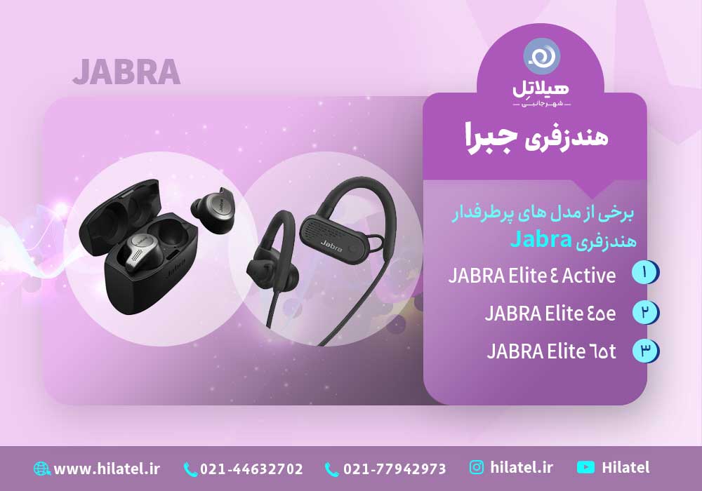 هندزفری جبرا