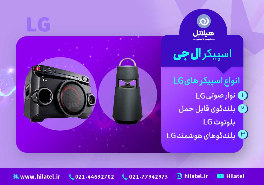 اسپیکر ال جی