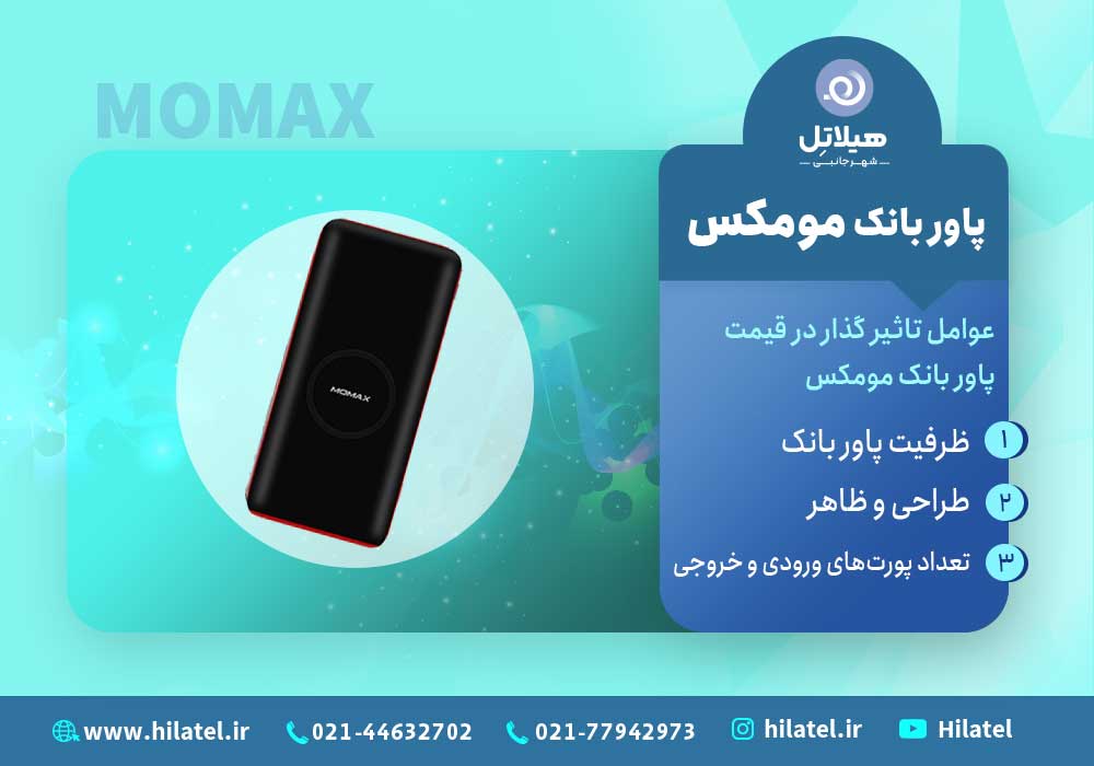 پاوربانک مومکس