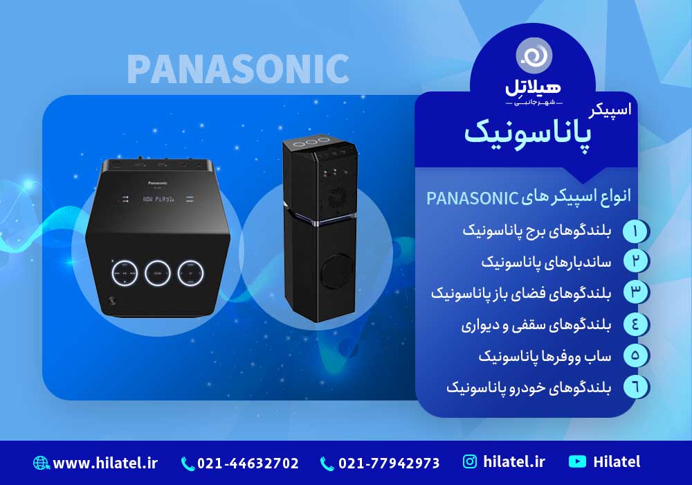 اسپیکر پاناسونیک