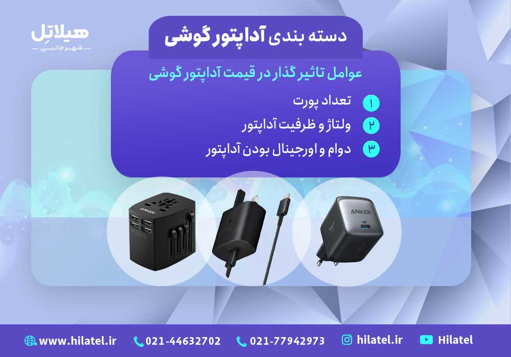 آداپتور گوشی