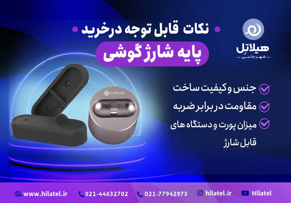 پایه شارژر گوشی