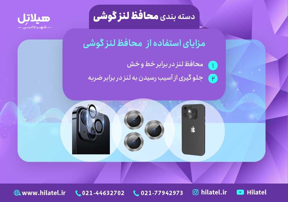 مزایا محافظ لنز گوشی