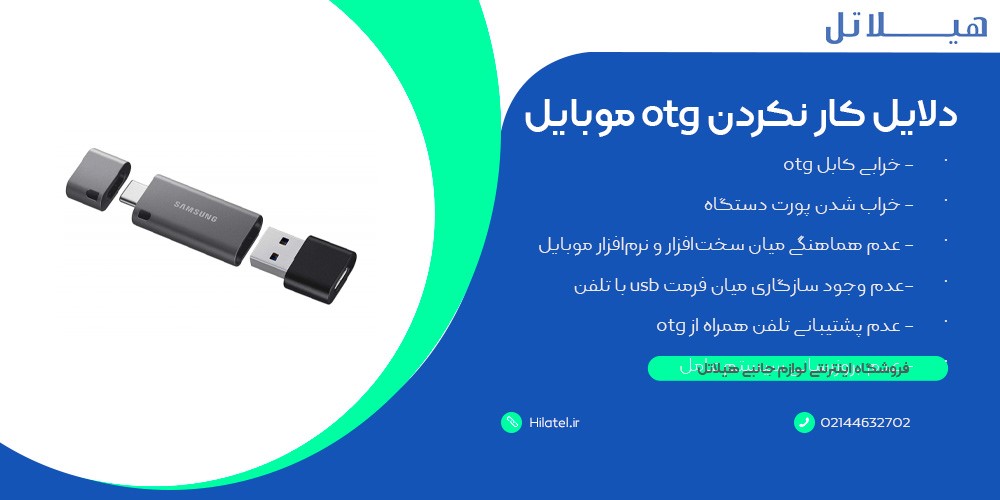 دلایل کار نکردن otg موبایل