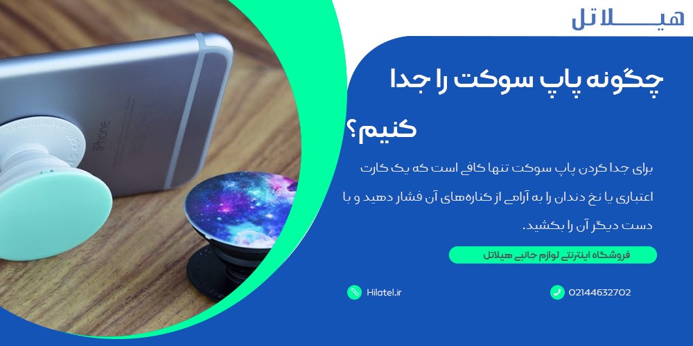 جدا کردن پاپ سوکت