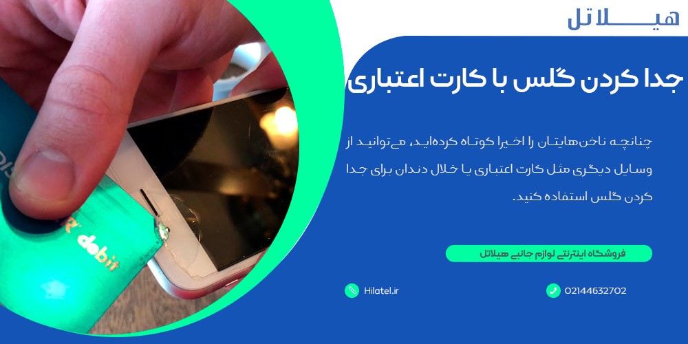 جدا کردن گلس گوشی با کارت اعتباری