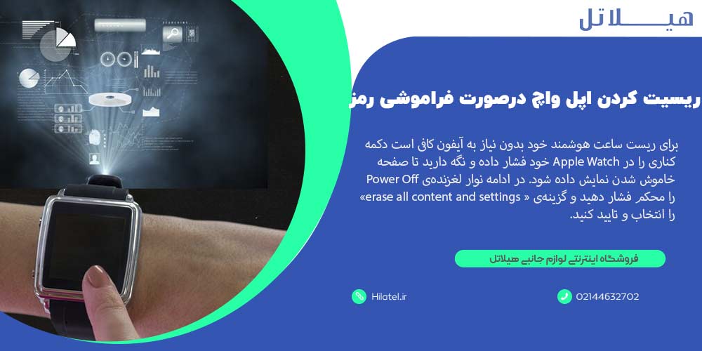 ریست کردن اپل واچ در صورت فراموشی رمز