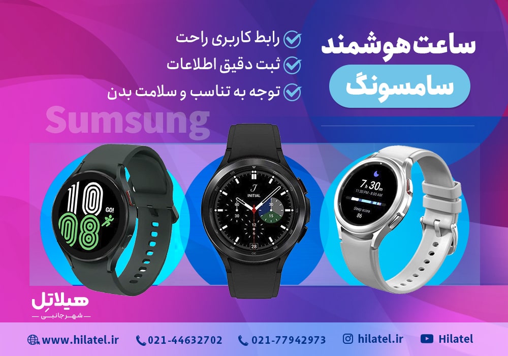 ساعت هوشمند سامسونگ