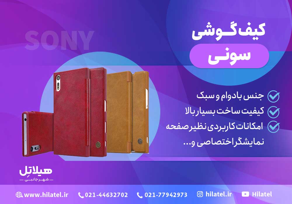کیف گوشی سونی