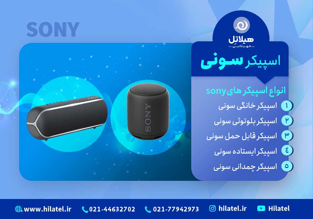 اسپیکر سونی