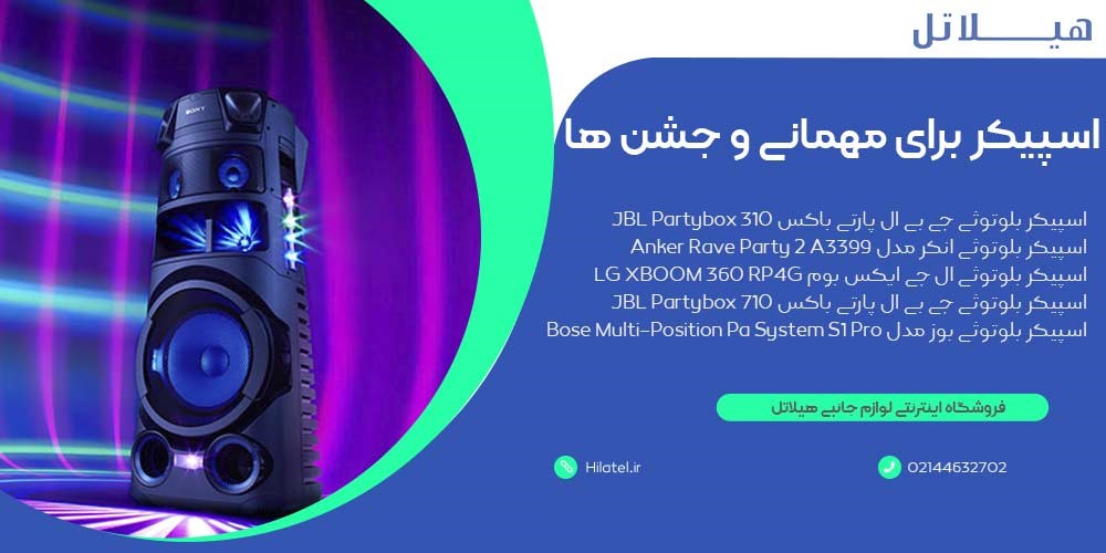 اسپیکر برای مهمانی و جشن ها