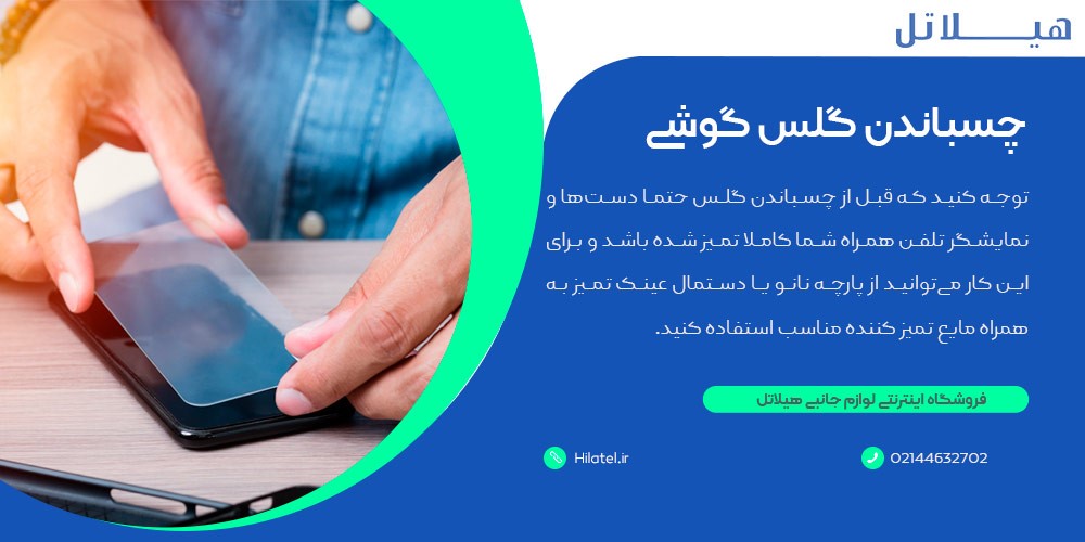 چسباندن گلس گوشی