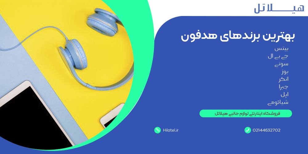 بهترین برندهای تولید کننده هدفون