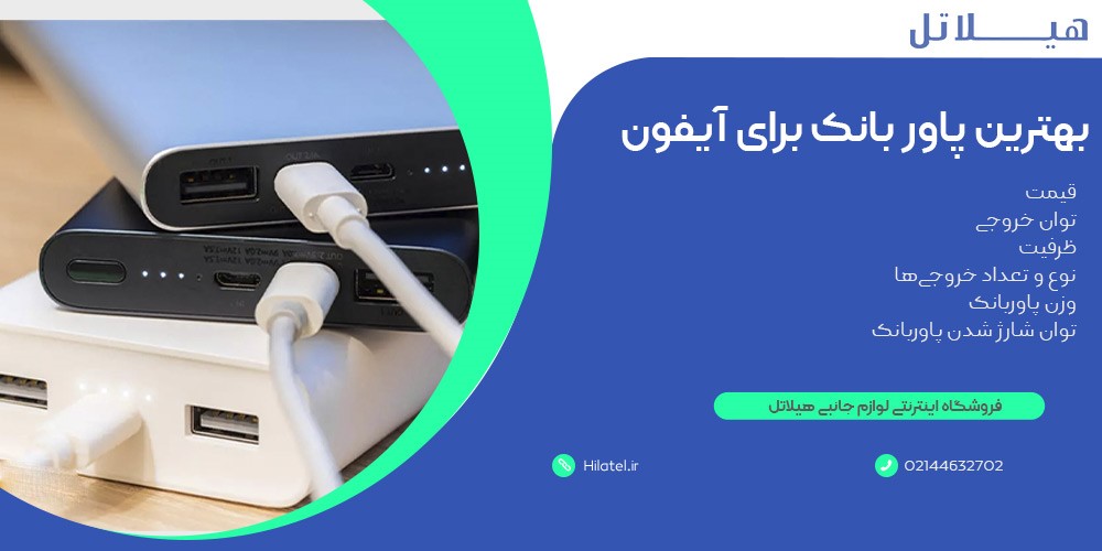 بهترین پاوربانک برای آیفون