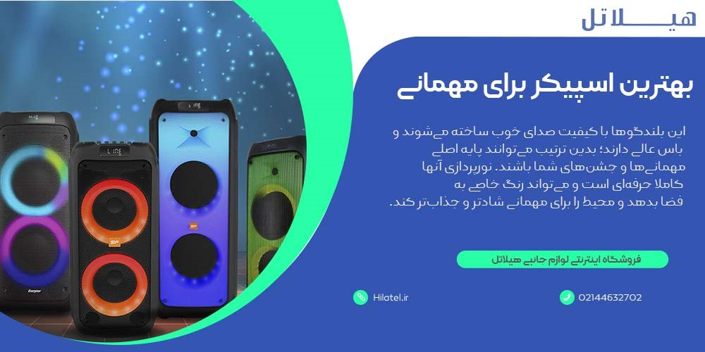 بهترین اسپیکر برای مهمانی